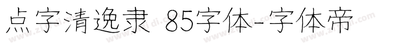 点字清逸隶 85字体字体转换